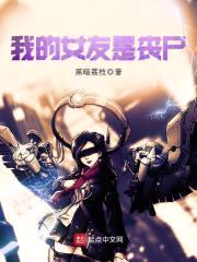 我的女友是丧尸