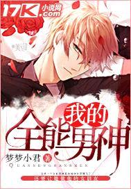 我的全能男神