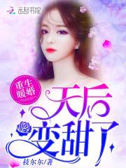 重生暖婚:天后变甜了
