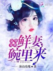 强势宠婚:鲜妻碗里来!