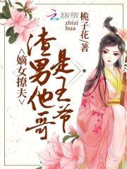 嫡女撩夫:渣男他哥是王爷