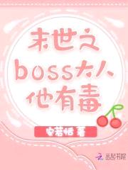 末世大小姐:BOSS他有毒