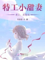 特工小甜妻:首长,求轻宠