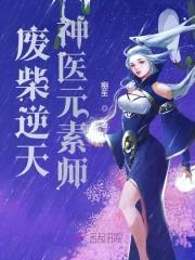 废柴逆天:神医元素师