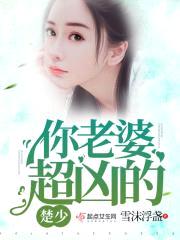 军少,你老婆超凶的!