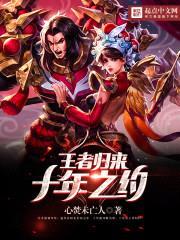 王者归来:十年之约