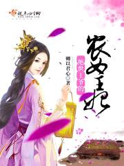 绝世王爷的农女王妃