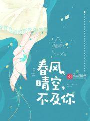 春风,晴空,不及你