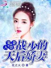 宠妻入骨:战少的天后娇妻