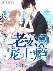 军爷凶猛:老公,宠上瘾