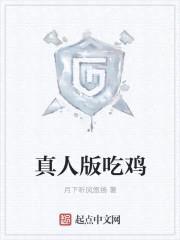 真人版吃鸡