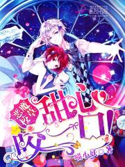 恶魔校草:甜心,咬一口!