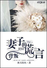 背叛:妻子的谎言