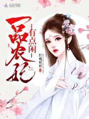 农门俏媳:夫君,劫个色!