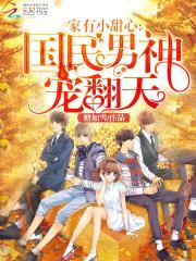 家有小甜心:国民男神宠翻天