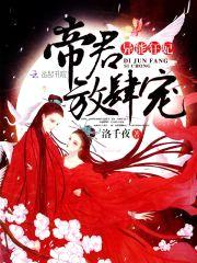 异能狂妃:帝君,放肆宠