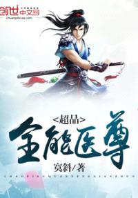 超品全能医尊