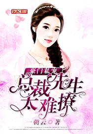 豪门私宠:总裁先生太难撩