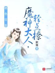 绝色狂医:魔神大人,轻点撩