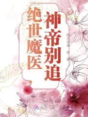 绝色魔医:神帝,太难缠