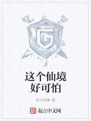 这个仙境好可怕