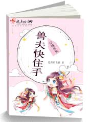 穿越兽世:兽夫快住手