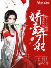 娇蛮弃妃:陛下,太霸道!