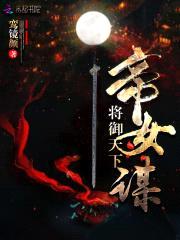 帝女谋:将御天下