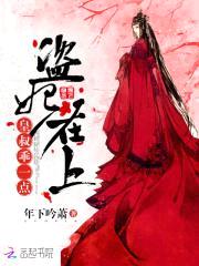 盗妃在上:皇叔,乖一点!