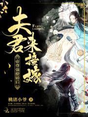 帝尊强撩娇后:夫君,来接嫁!