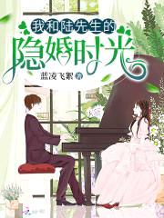 隐婚好缠绵:亿万老公,宠上天!