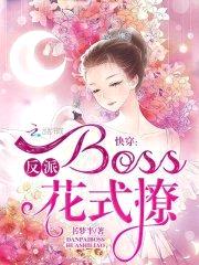 快穿:反派Boss,花式撩