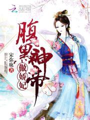 腹黑神帝，傲娇妃