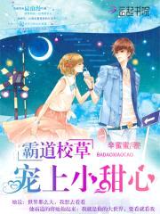 霸道校草:宠上小甜心