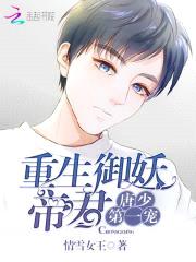 重生御妖帝君:唐少,第一宠