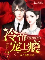 帝国独宠:冷帝,宠上瘾