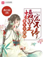 重生小俏娘:摄政王,宠不停!