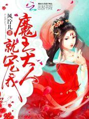 魔王大人,就宠我!