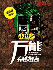 末世之万能杂货店