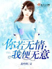 你若无情,我便无意