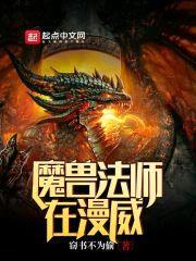 魔兽法师在漫威