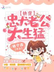 快穿：忠犬老公，太生猛