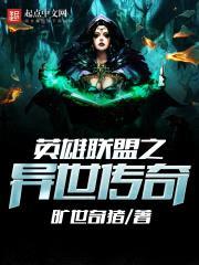 英雄联盟之异世传奇