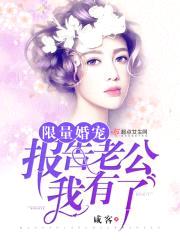 限量婚宠:报告军长,我有了