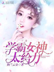 重生学霸女神：老公，好体力！