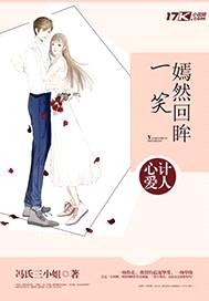 心计爱人：嫣然回眸一笑