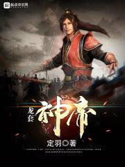 龙套神帝