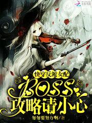 快穿反派女配:boss,攻略请小心