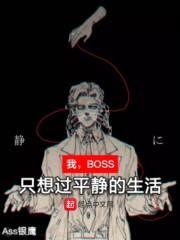 我,BOSS,只想过平静的生活