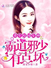 霸道邪少,有点坏